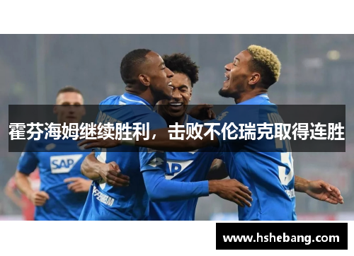 霍芬海姆继续胜利，击败不伦瑞克取得连胜