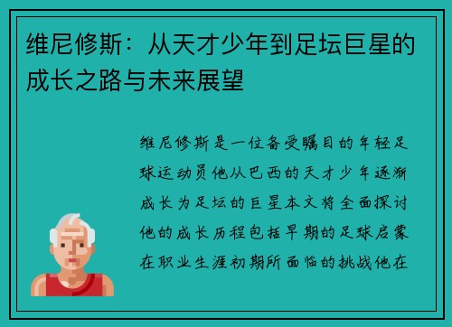 维尼修斯：从天才少年到足坛巨星的成长之路与未来展望