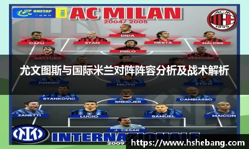 尤文图斯与国际米兰对阵阵容分析及战术解析
